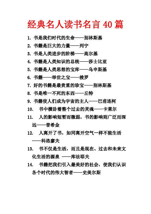 经典名人读书名言40篇)