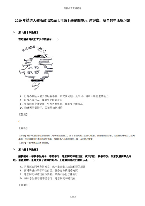 2019年精选人教版政治思品七年级上册第四单元 过健康、安全的生活练习题
