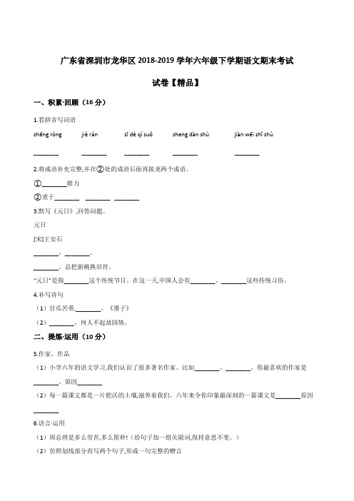 六年级下册语文期末试题-广东省深圳市龙华区2018-2019学年期末试卷 人教新课标(含答案)