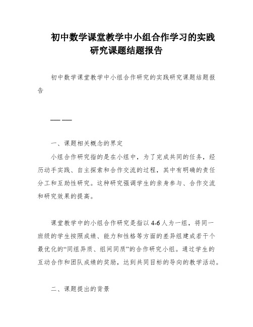 初中数学课堂教学中小组合作学习的实践研究课题结题报告