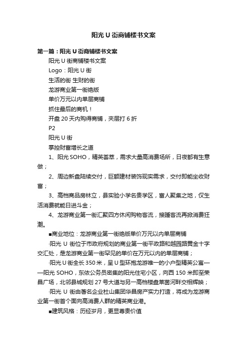 阳光U街商铺楼书文案