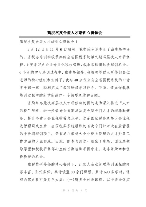 高层次复合型人才培训心得体会