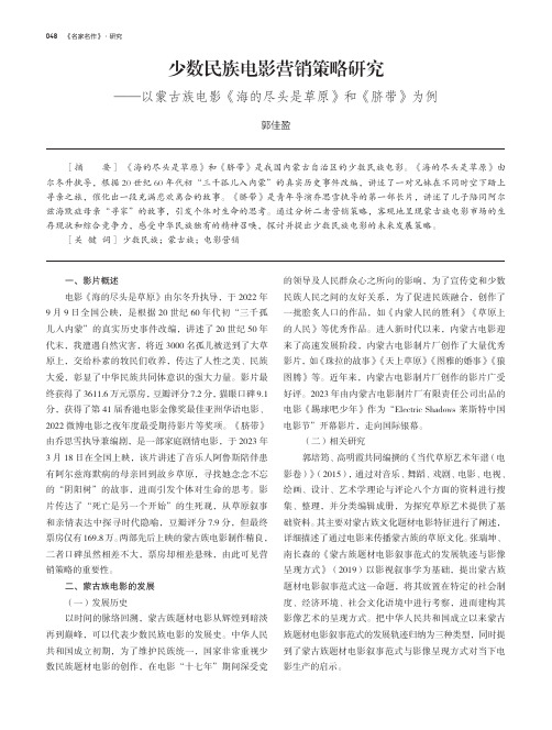 少数民族电影营销策略研究——以蒙古族电影《海的尽头是草原》和《脐带》为例