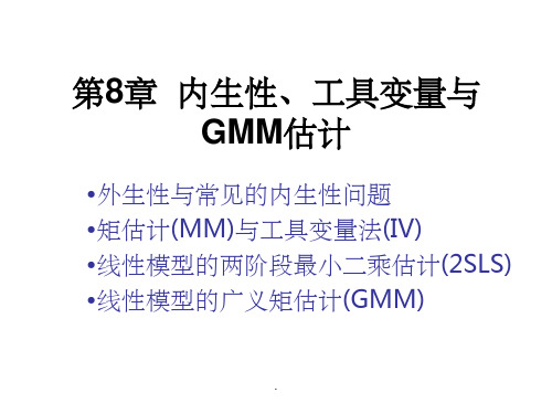 内生性工具变量与GMM估计