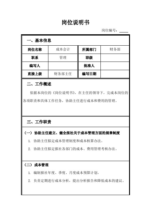 财务部成本会计岗位说明书