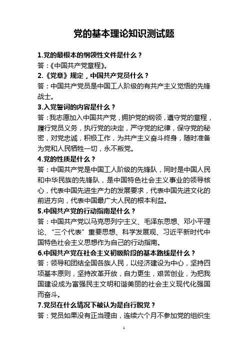 党的基本理论知识测试题