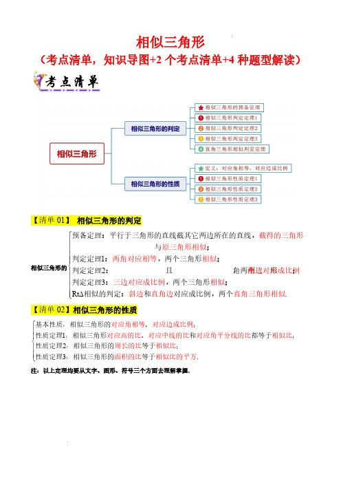 相似三角形(知识导图+2个考点清单+4种题型解读)解析版—24-25学年九年级数学上学期期中(沪教版