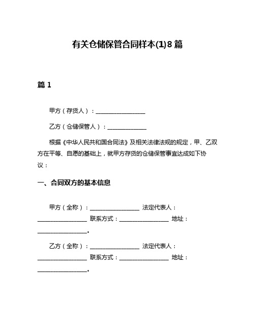 有关仓储保管合同样本(1)8篇