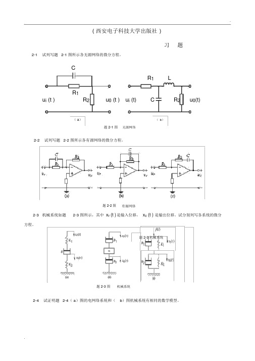 (西安电子科技大学出版社)自动控制原理课后习题答案