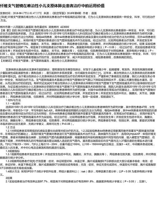 纤维支气管镜在难治性小儿支原体肺炎患者治疗中的运用价值