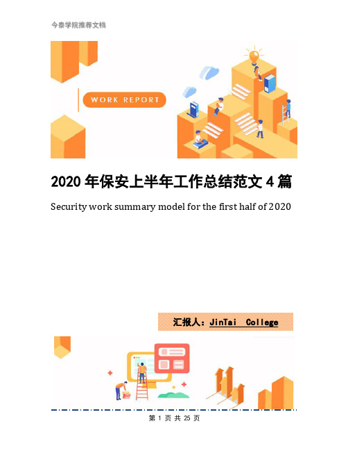 2020年保安上半年工作总结范文4篇