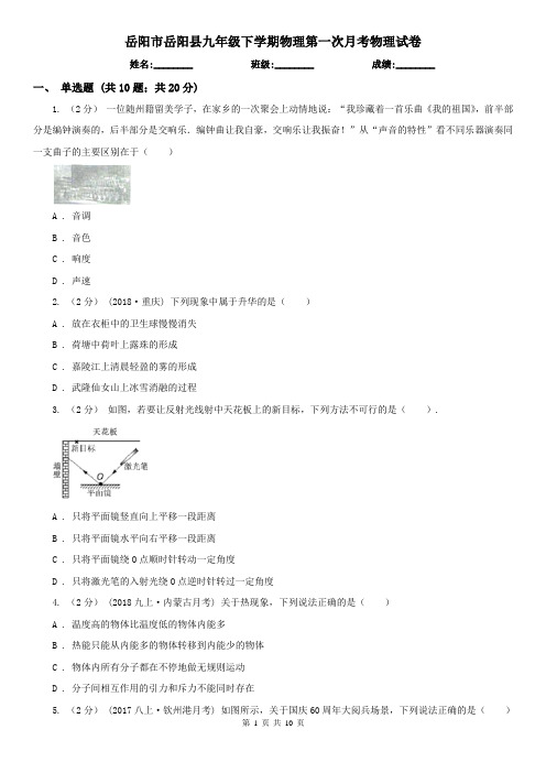 岳阳市岳阳县九年级下学期物理第一次月考物理试卷