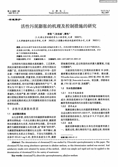 活性污泥膨胀的机理及控制措施的研究