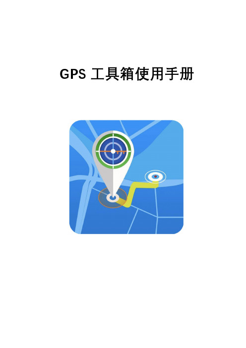 GPS工具箱使用手册(说明书)