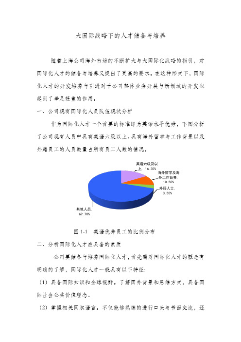 大国际化战略下的人才储备与培养