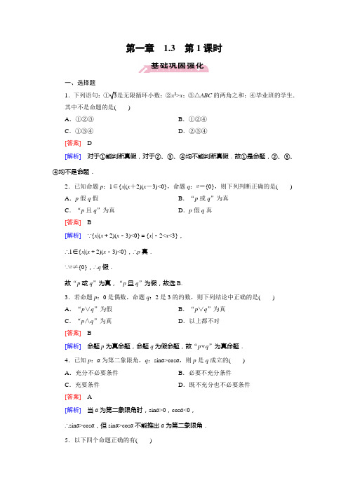 名校新学案高中数学人教A版选修2-1课后作业1.3.1“且”与“或”(含答案详析)