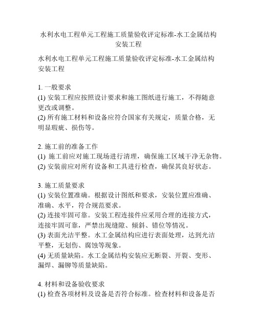 水利水电工程单元工程施工质量验收评定标准-水工金属结构安装工程