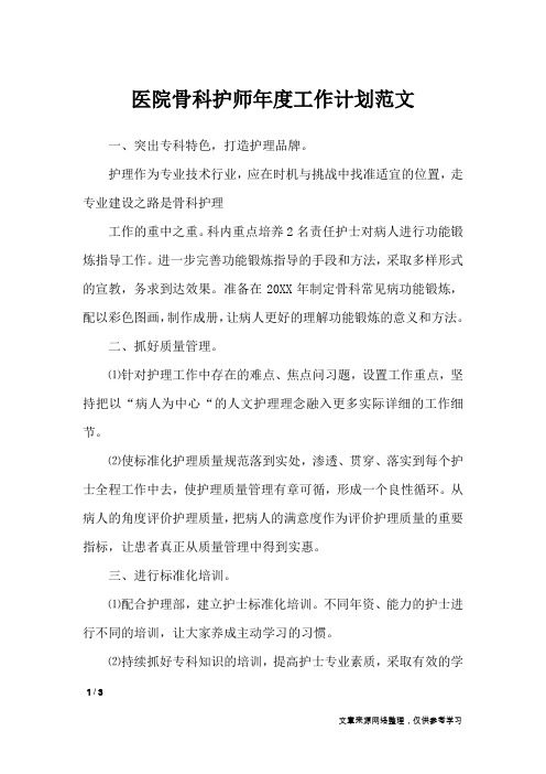医院骨科护师年度工作计划范文