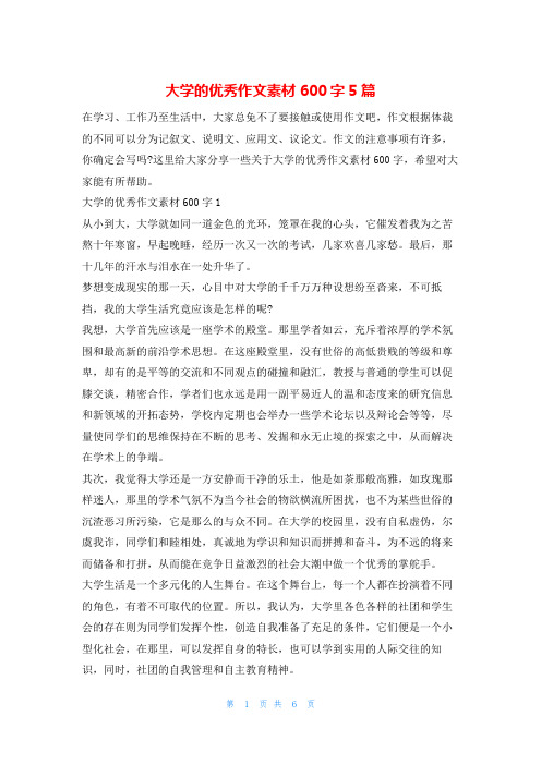 大学的优秀作文素材600字5篇13