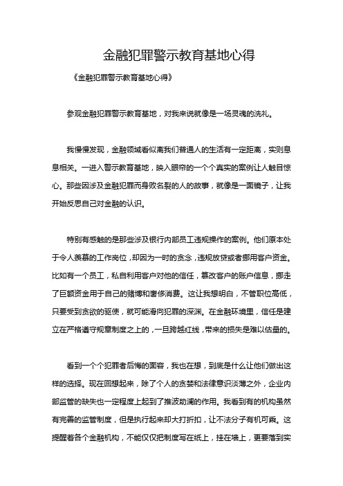 金融犯罪警示教育基地心得