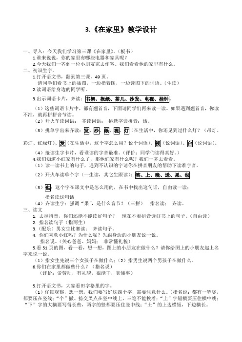一年级上册3《在家里》教学设计