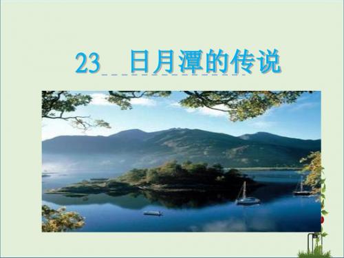 23 日月潭的传说 (3)