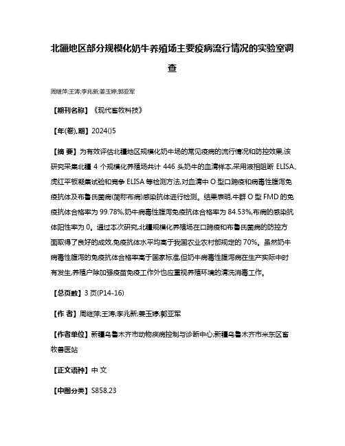 北疆地区部分规模化奶牛养殖场主要疫病流行情况的实验室调查