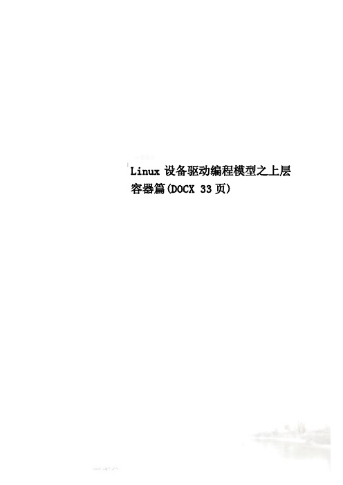 Linux设备驱动编程模型之上层容器篇(DOCX 33页)