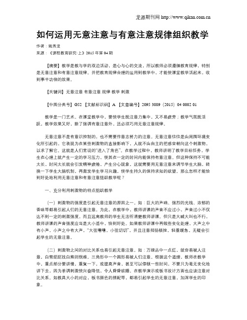 如何运用无意注意与有意注意规律组织教学