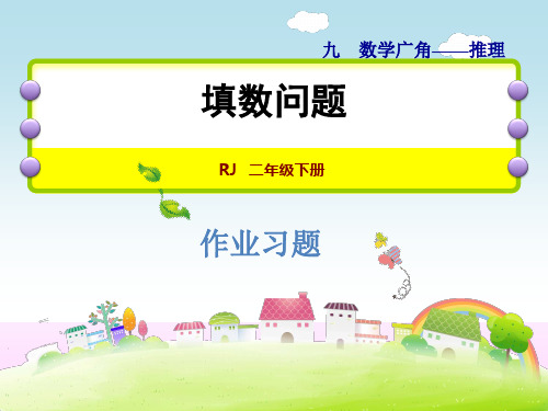 人教版二年级数学下册《9.2  填数问题习题》习题课件