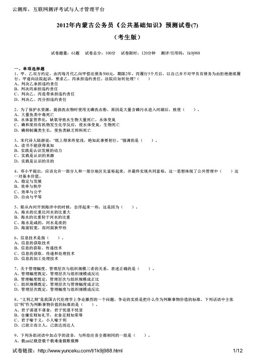 2012年内蒙古公务员《公共基础知识》预测试卷(7)(考生版)