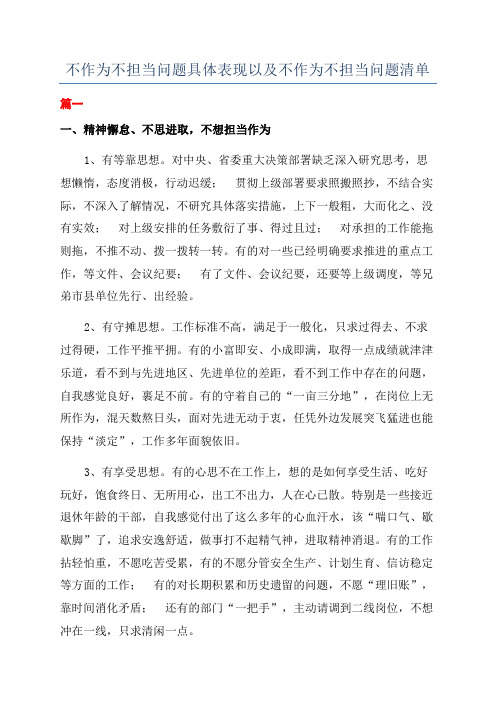 不作为不担当问题具体表现以及不作为不担当问题清单