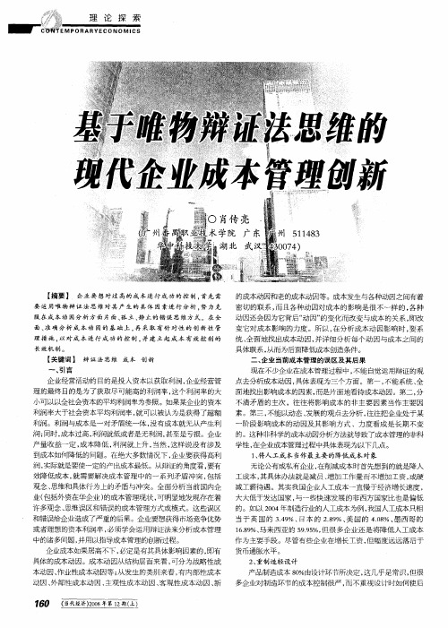 基于唯物辩证法思维的现代企业成本管理创新