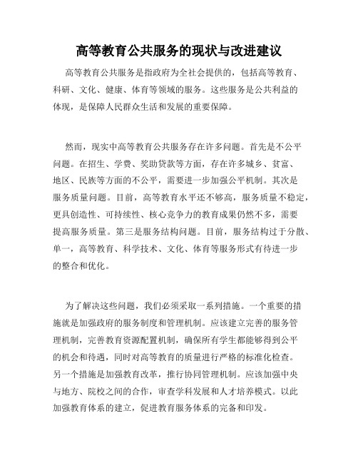 高等教育公共服务的现状与改进建议