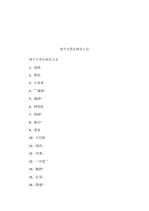 两个字男生网名大全