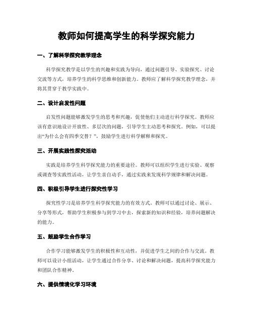 教师如何提高学生的科学探究能力