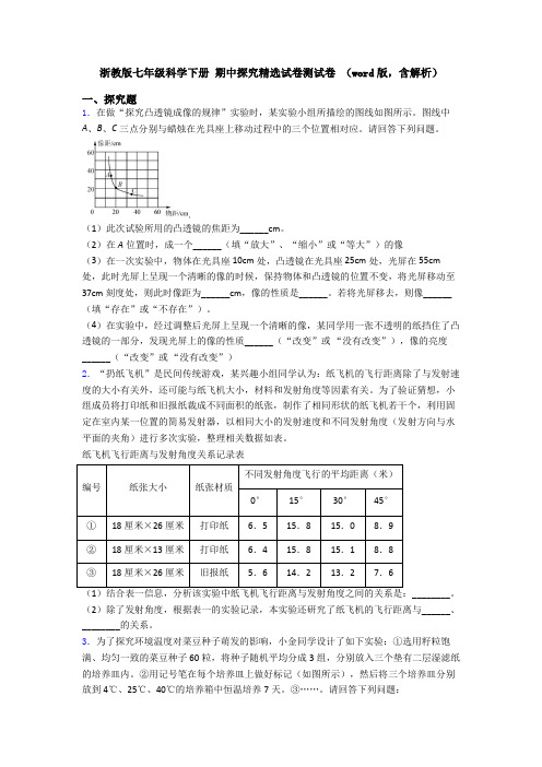 浙教版七年级科学下册 期中探究精选试卷测试卷 (word版,含解析)