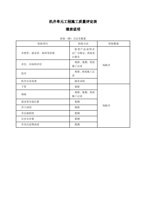 机井单元工程施工质量评定表及填表说明