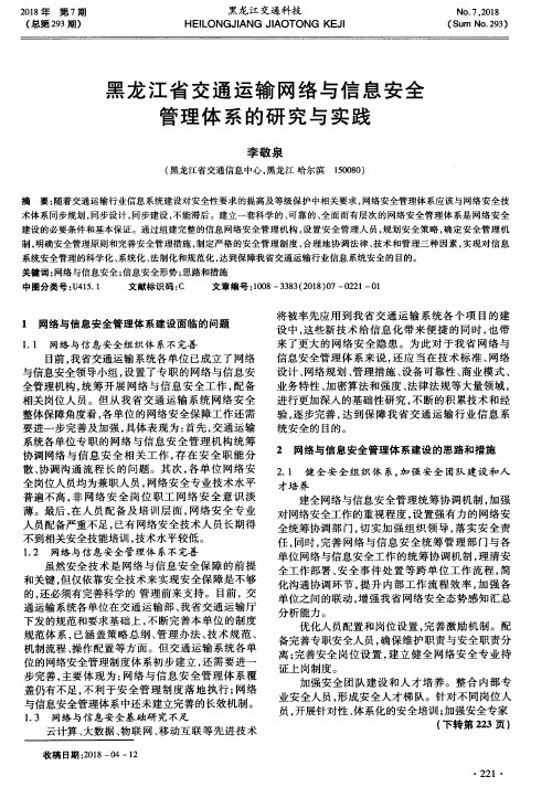 黑龙江省交通运输网络与信息安全管理体系的研究与实践