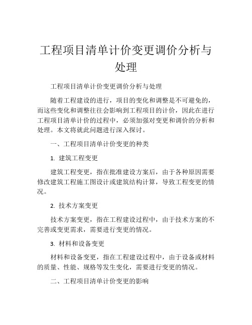 工程项目清单计价变更调价分析与处理