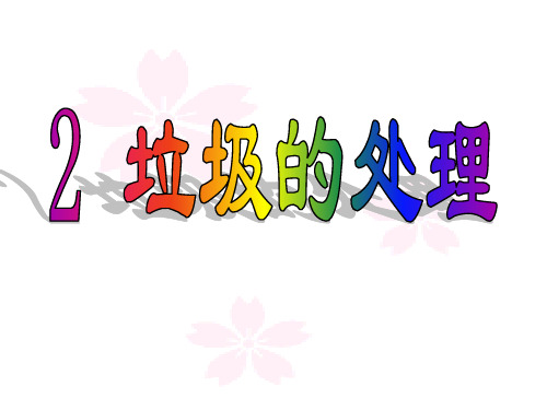 教科版小学科学六年级下册《垃圾的处理》课件