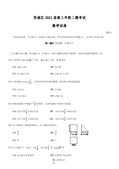 西城区2021年高三二模数学试卷及答案