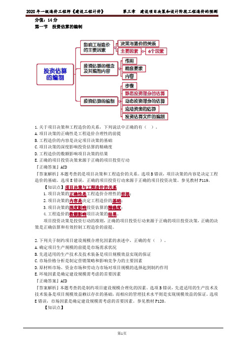 2020年一级造价工程师《建设工程计价》第三章建设项目决策和设计阶段工程造价的预测