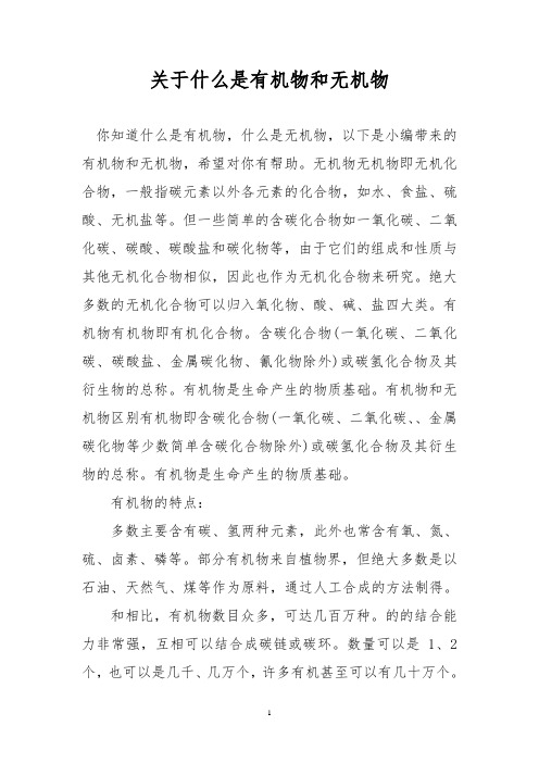 关于什么是有机物和无机物