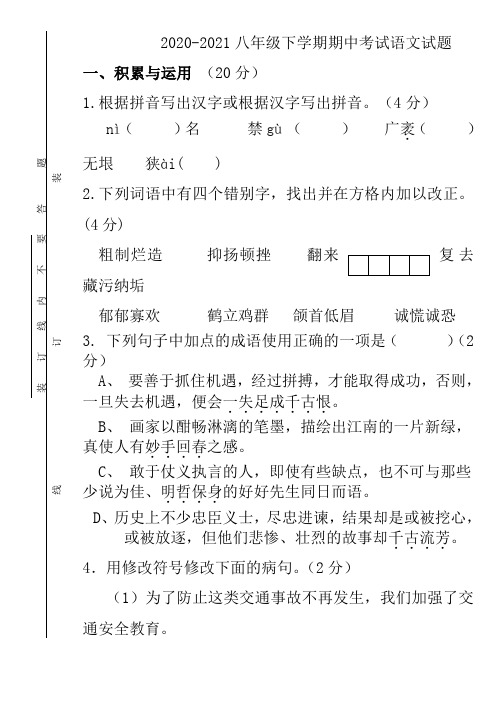 2020-2021八年级下学期期中考试语文试题