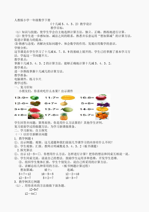 人教版一年级数学下册《十几减5432》教学设计