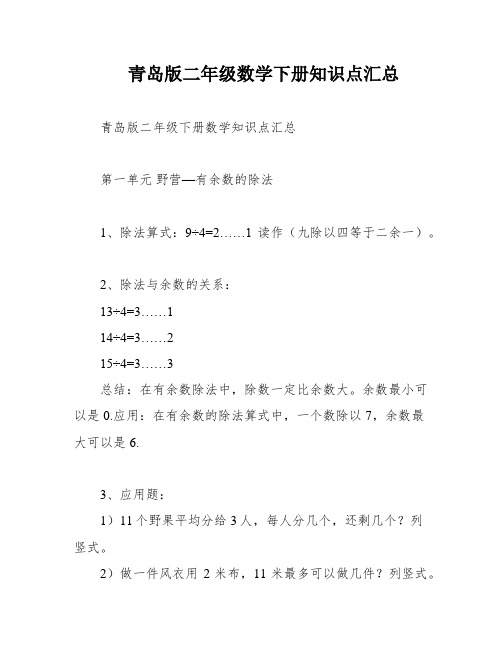 青岛版二年级数学下册知识点汇总