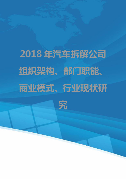 2018年汽车拆解公司组织架构、部门职能、商业模式、行业现状研究