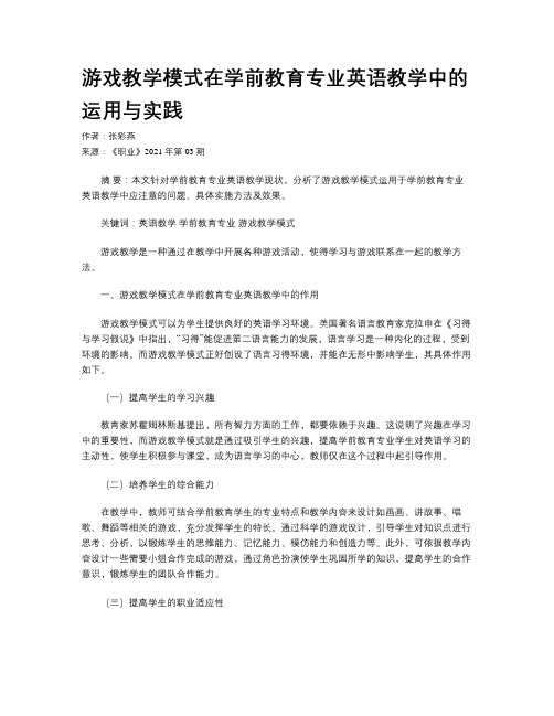 游戏教学模式在学前教育专业英语教学中的运用与实践