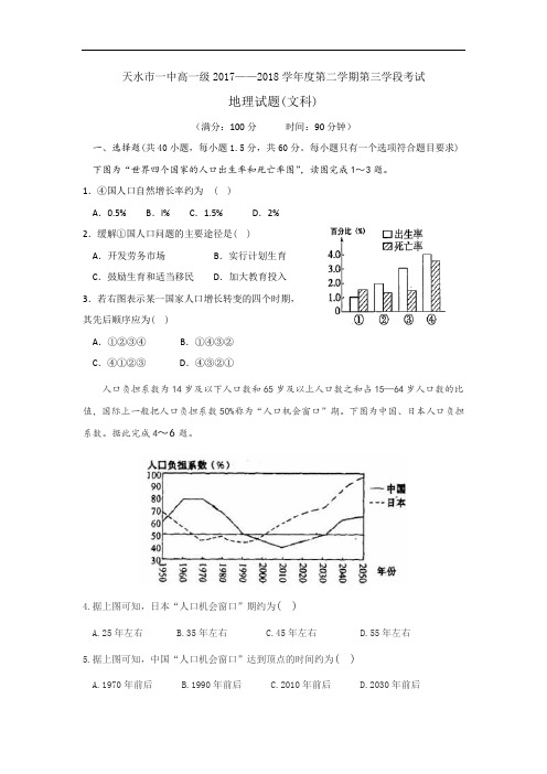 甘肃省天水市第一中学2017-2018学年高一下学期第三学